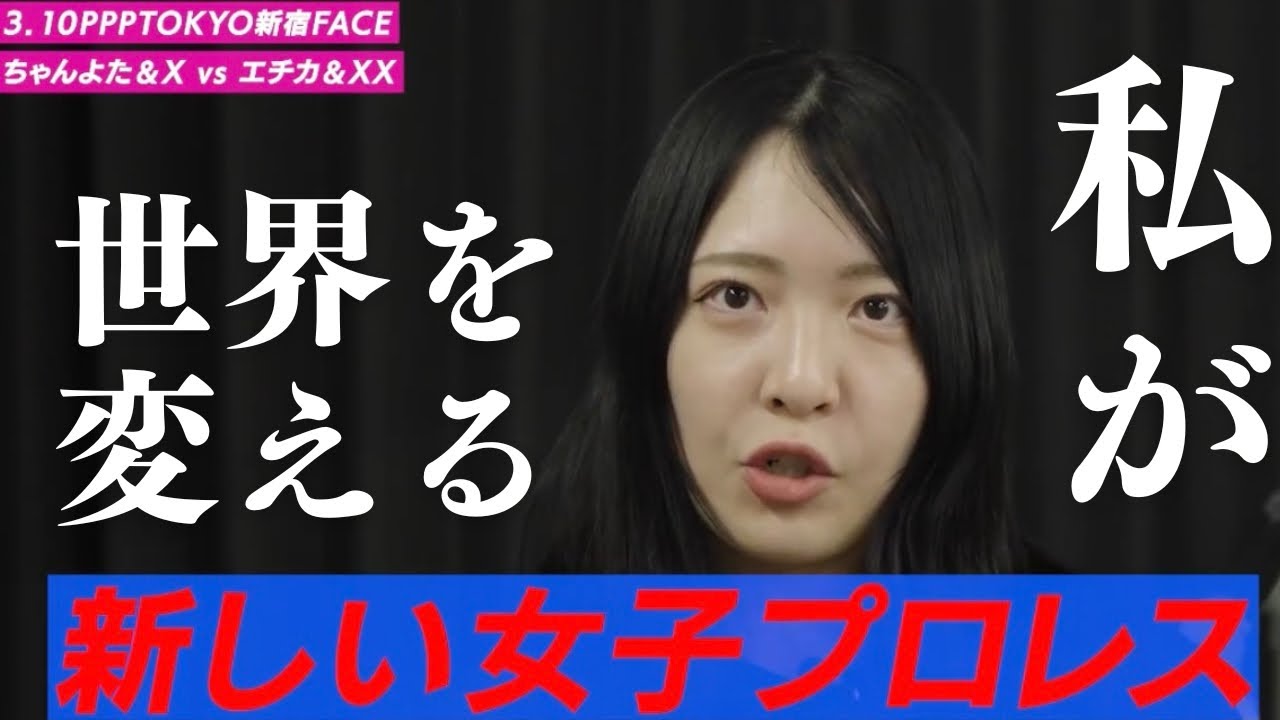 女子プロレスの最高峰へ！ちゃんよたのタッグパートナーは一体誰だ！？【2026.3/10新宿FACE】#ppptokyo #プロレス #女子プロレス