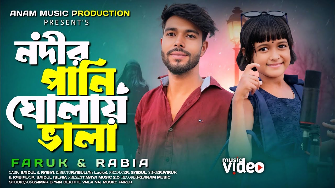 Amar Biyan Dekhite Bhala Na। আমার বিয়ান দেখিতে ভালা না। Rabia & Faruk 🔥। Bangla tiktok viral song