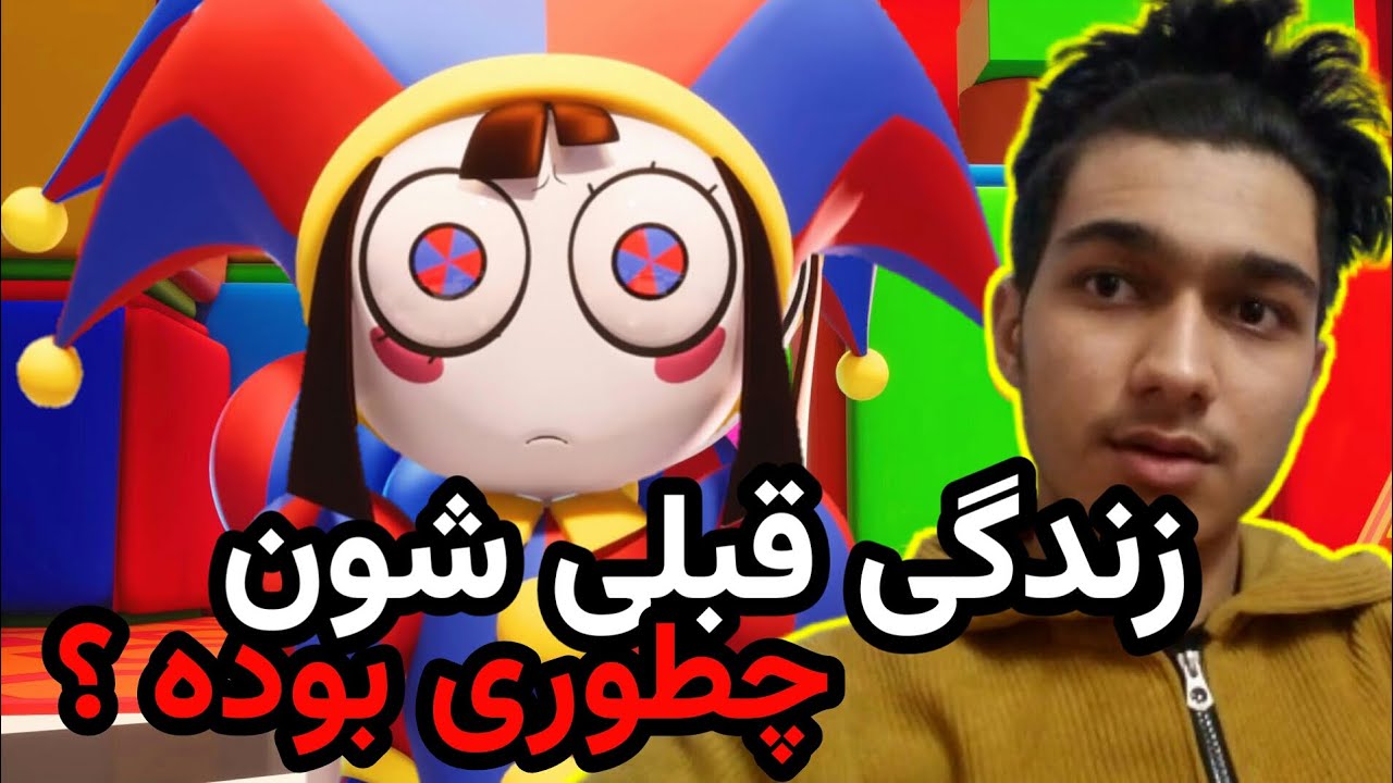 زندگی قبلی کرکتر های سیرک دیجیتالی ؟ چطور وارد اونجا شدن ؟ 😲