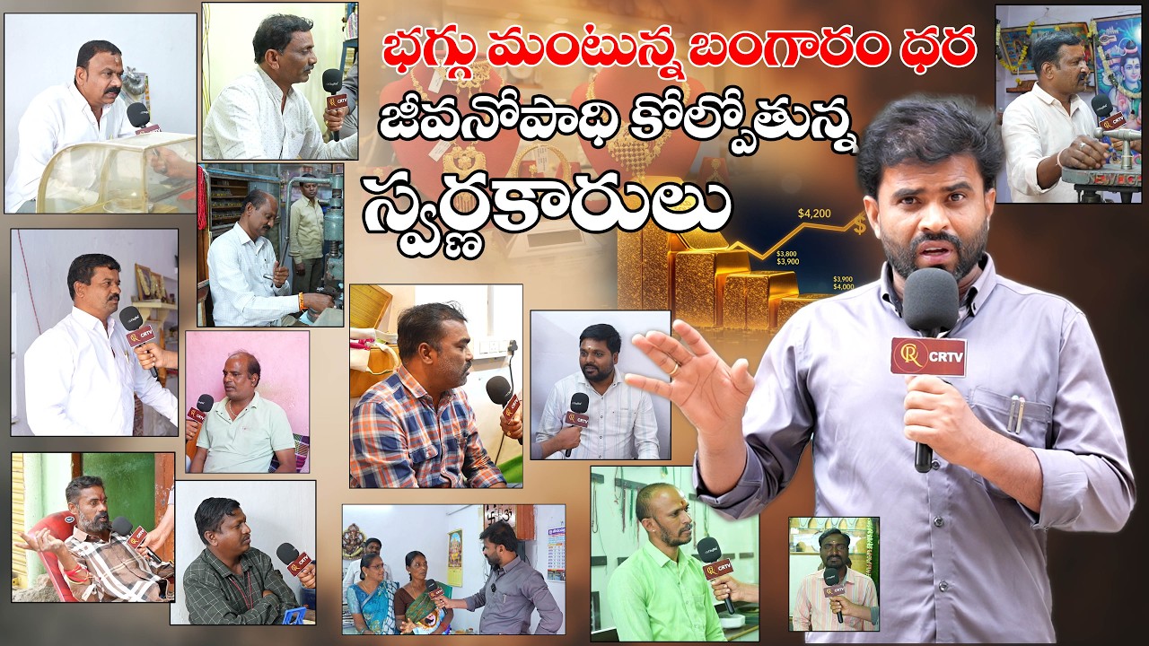 భగ్గు మంటున్న బంగారం ధర జీవనోపాధి కోల్పోతున్న స్వర్ణకారులు  #crtv #goldsmiths  #swarnakar