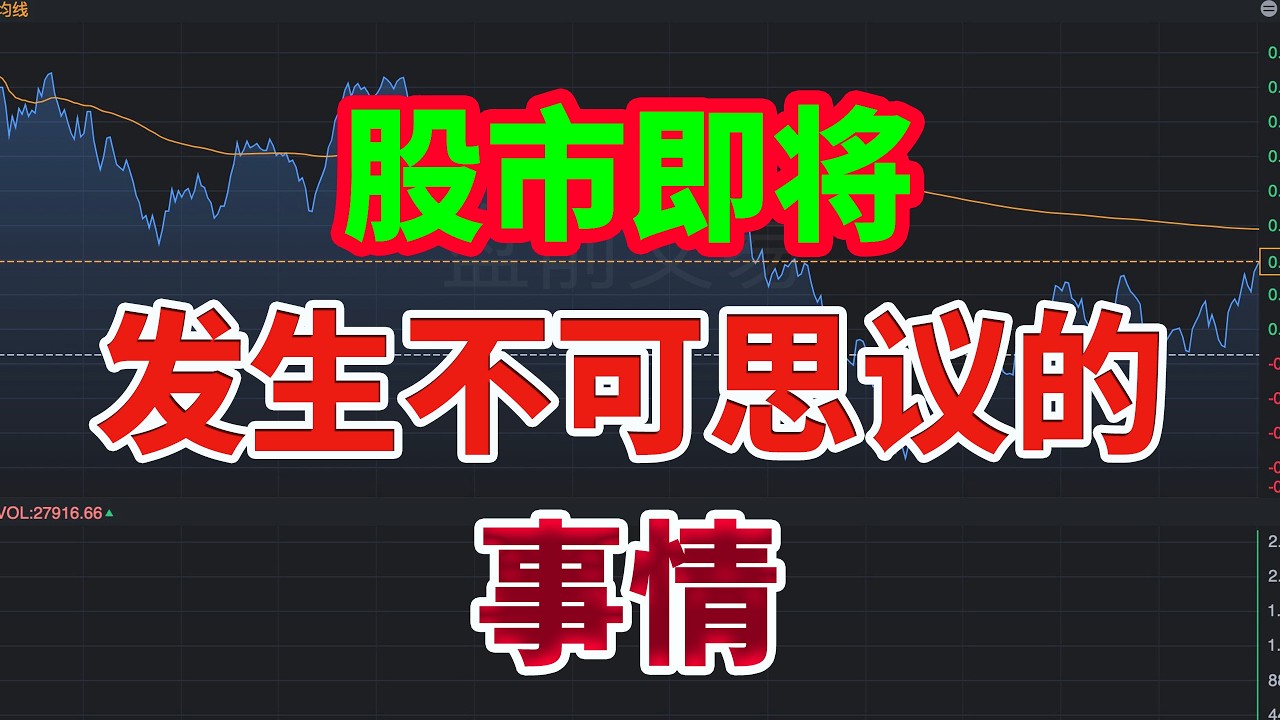 股市即将发生不可思议的事情 | 做好准备！