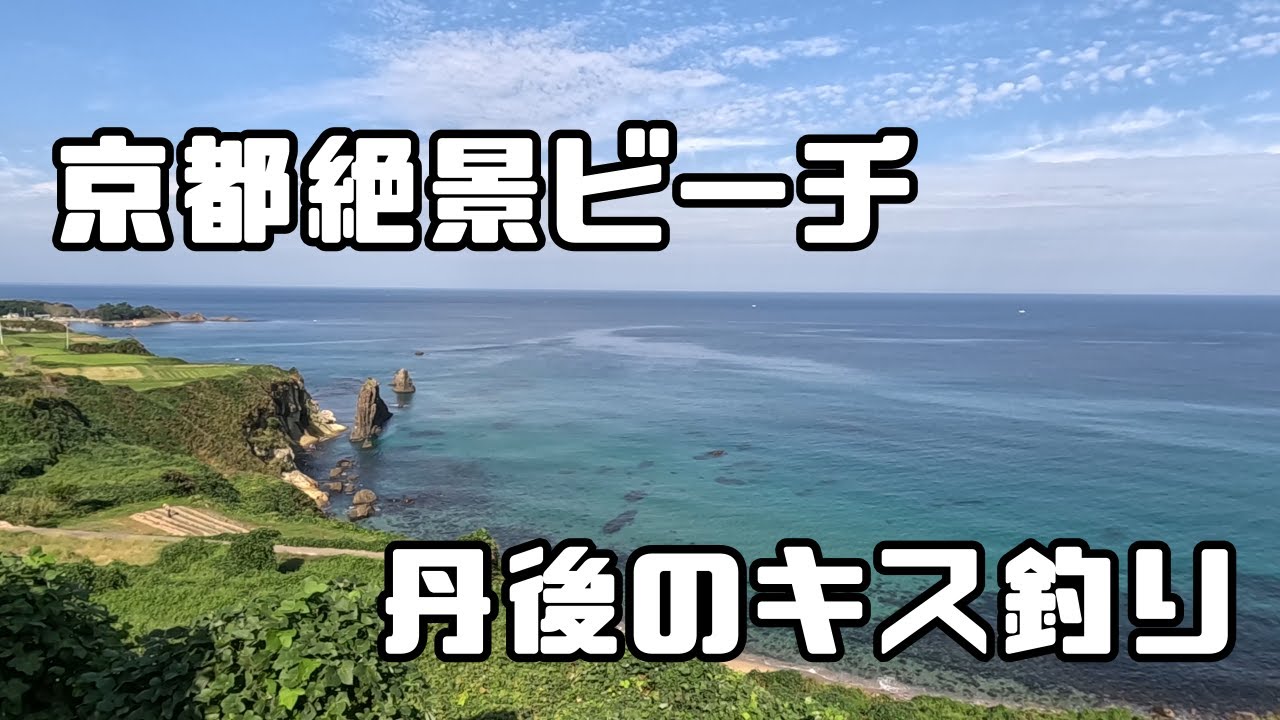 ロケーション最高！磯に囲まれた綺麗な砂浜　丹後松島園地でキス釣り！