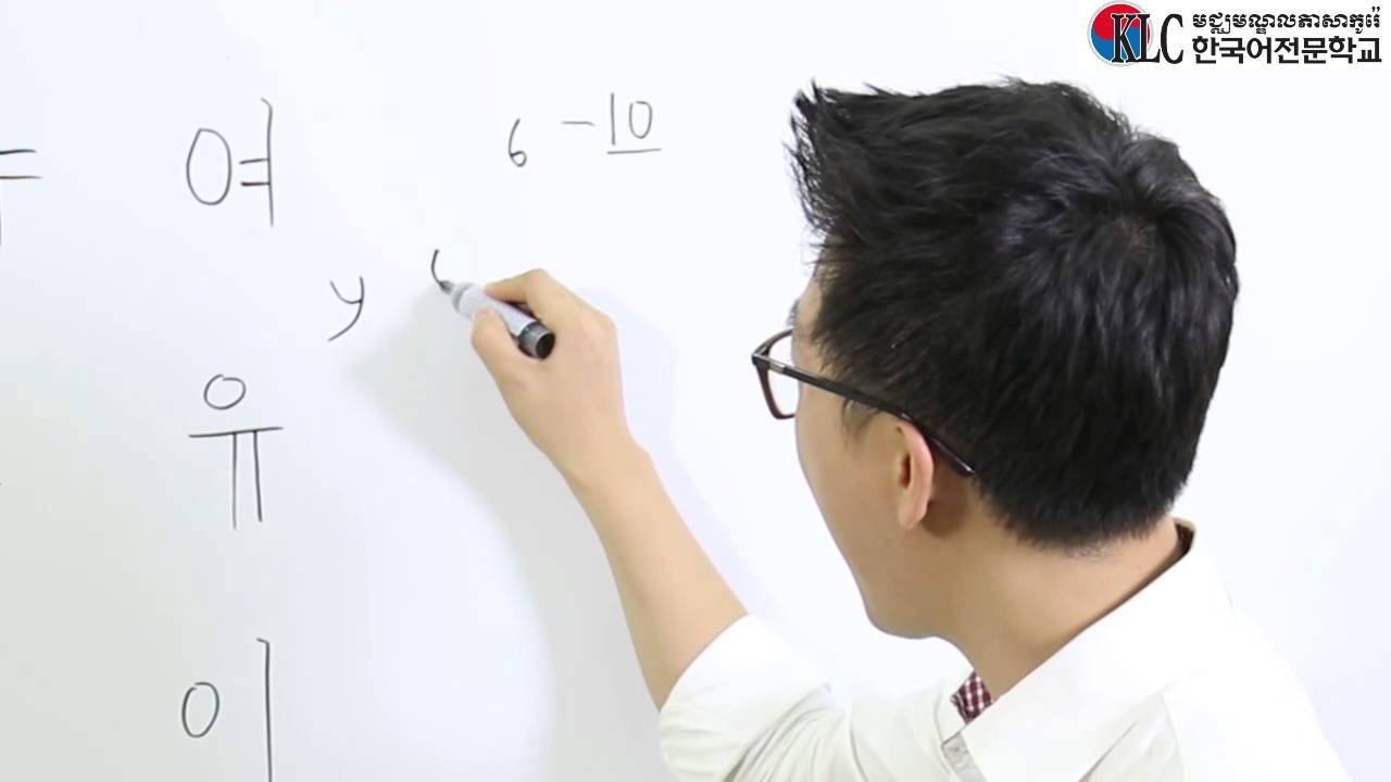 [រៀនភាសាកូរ៉េ] 10.ស្រៈកូរ៉េ2 Learning Korean for Khmer