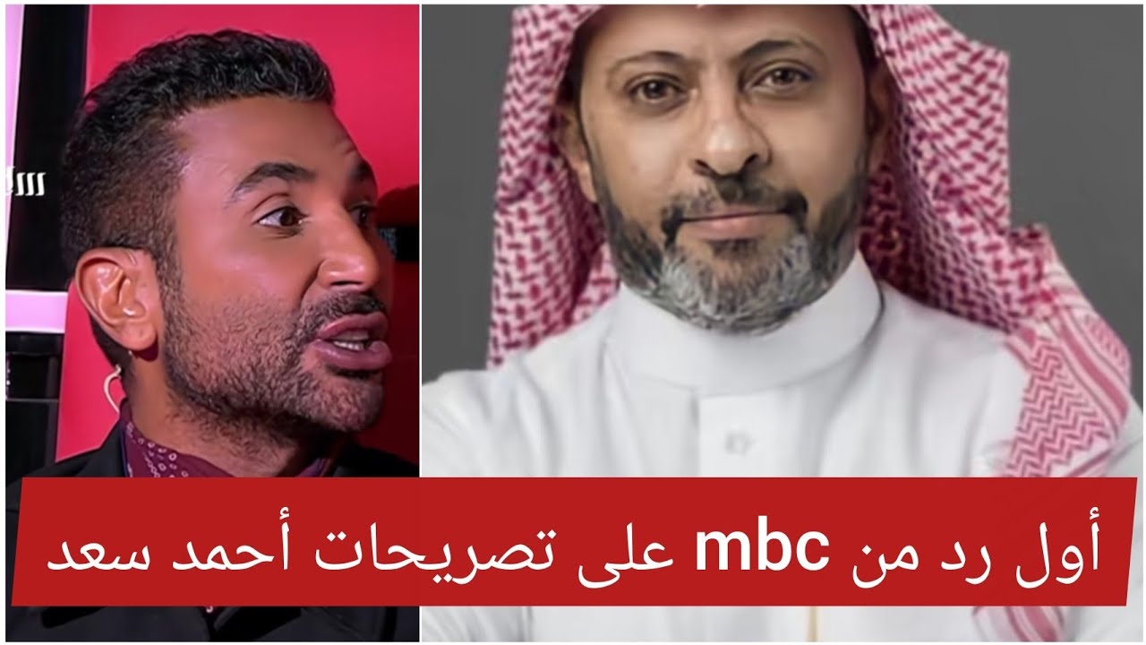 أول رد رسمي من mbc على أحمد سعد والحلقة الأخيرة من ذو فويس #thevoice #أحمد_سعد 