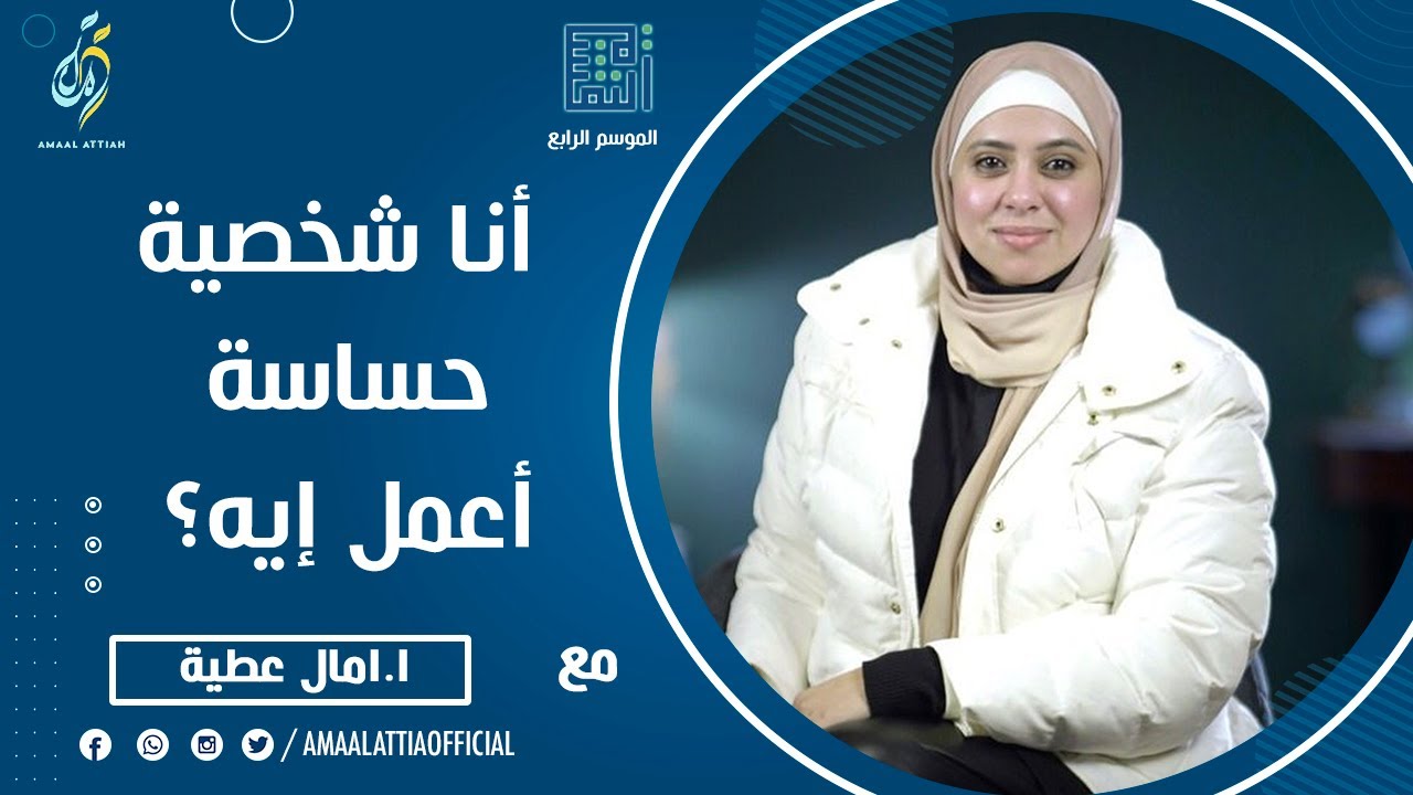 أنا شخصية حساسة أعمل إيه؟ | النفسية الموسم الرابع | الحلقة الرابعة و الثلاثون | امال عطية
