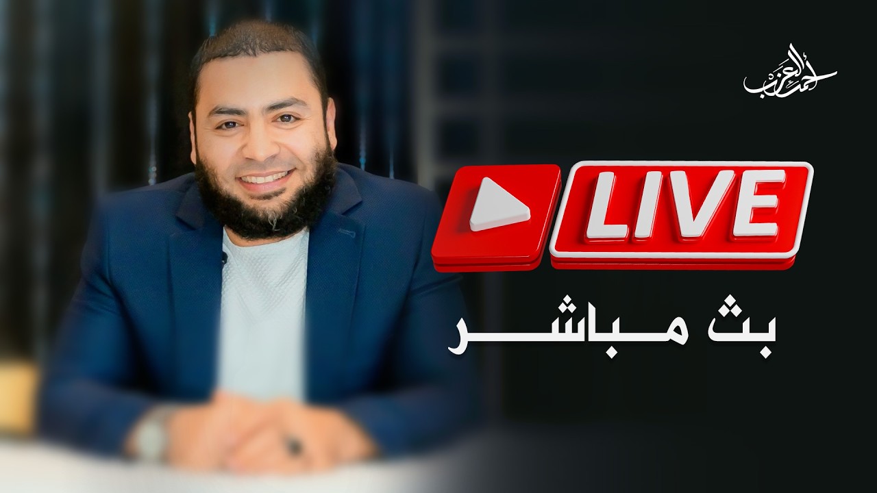 🔴 دردشة من القلب: إزاي نعالج الفتور ونرجع لربنا؟ - 1 رمضان - بث مباشر مع الشيخ أحمد العزب