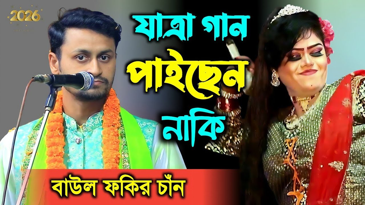 যাত্রা গান পাইছেন হবিল সরকার একি বলল ফকির চাঁন। বিদেশীরে কেন মন দিলাম । Bidashire Keno Mon Dilam