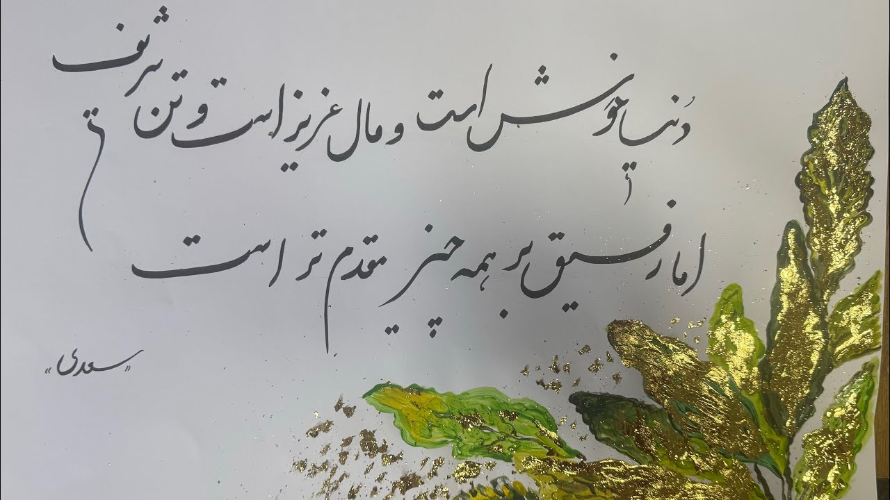 خوشنویسی بیتی از سعدی برای رفیق