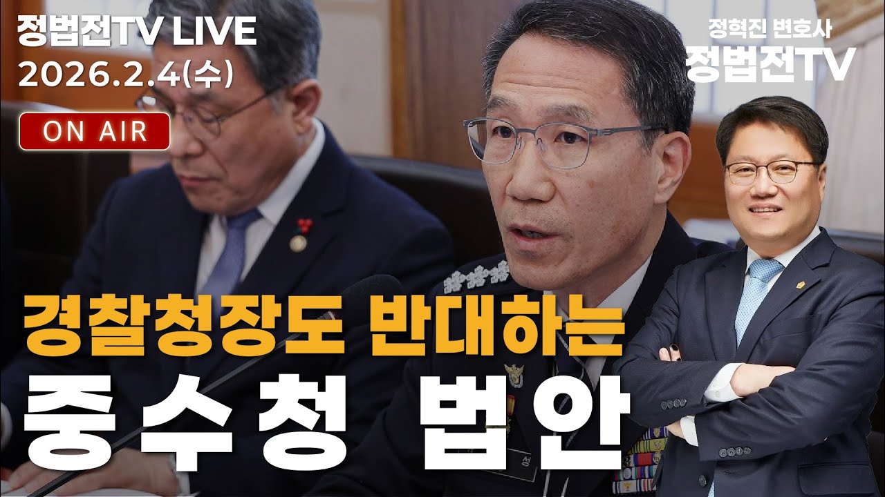 경찰청장도 반대하는중수청 법안 - 2월 4일 정법전TV LIVE
