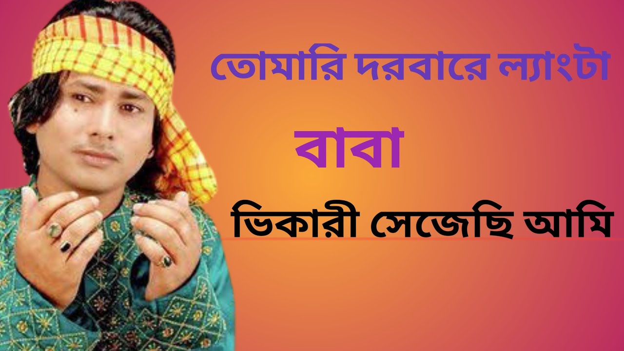 Tomari dorvare langta vikari sezeci ami #shorifuddin#শরিফউদ্দিন.#Folk music#Boul gan