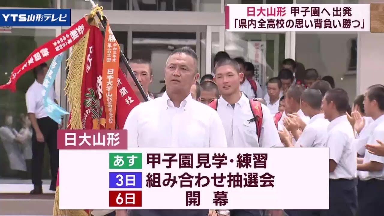日大山形が甲子園へ出発 3日組み合わせ抽選会
