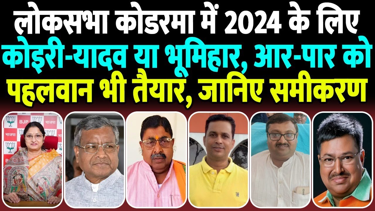 Loksabha Kodarma में 2024 के लिए I.N.D.I.A की बड़ी तैयारी, कोइरी-यादव या भूमिहार ?