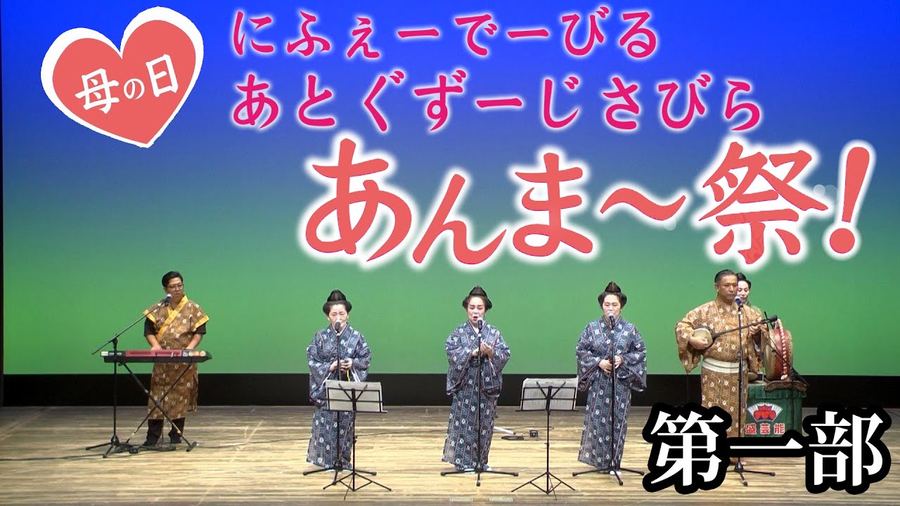 【盛芸能】2024年 あんまー祭！ 第一部 20分ダイジェスト【沖縄民謡】