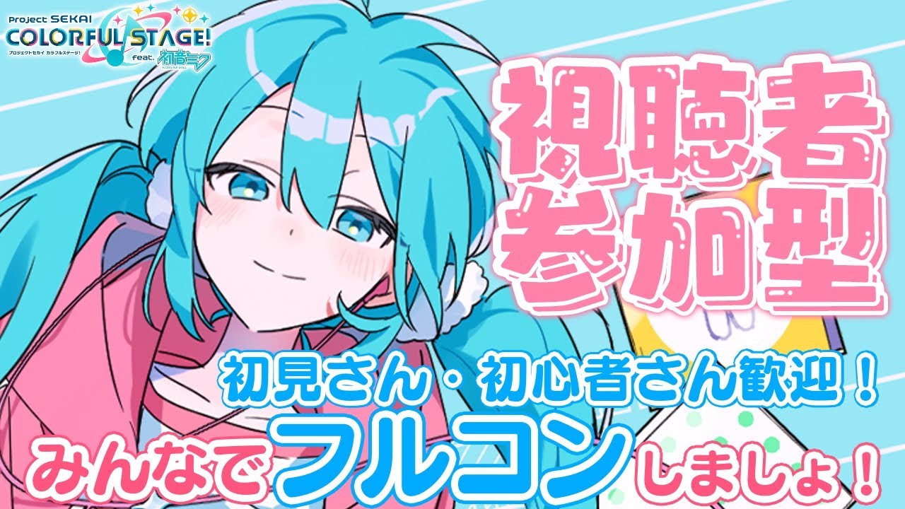 プロセカ参加型！初見さん・初心者さん歓迎！【＃プロジェクトセカイ カラフルステージ feat. 初音ミク】【＃初音ミク】【#東方 】【#shorts】【＃プロセカ】
