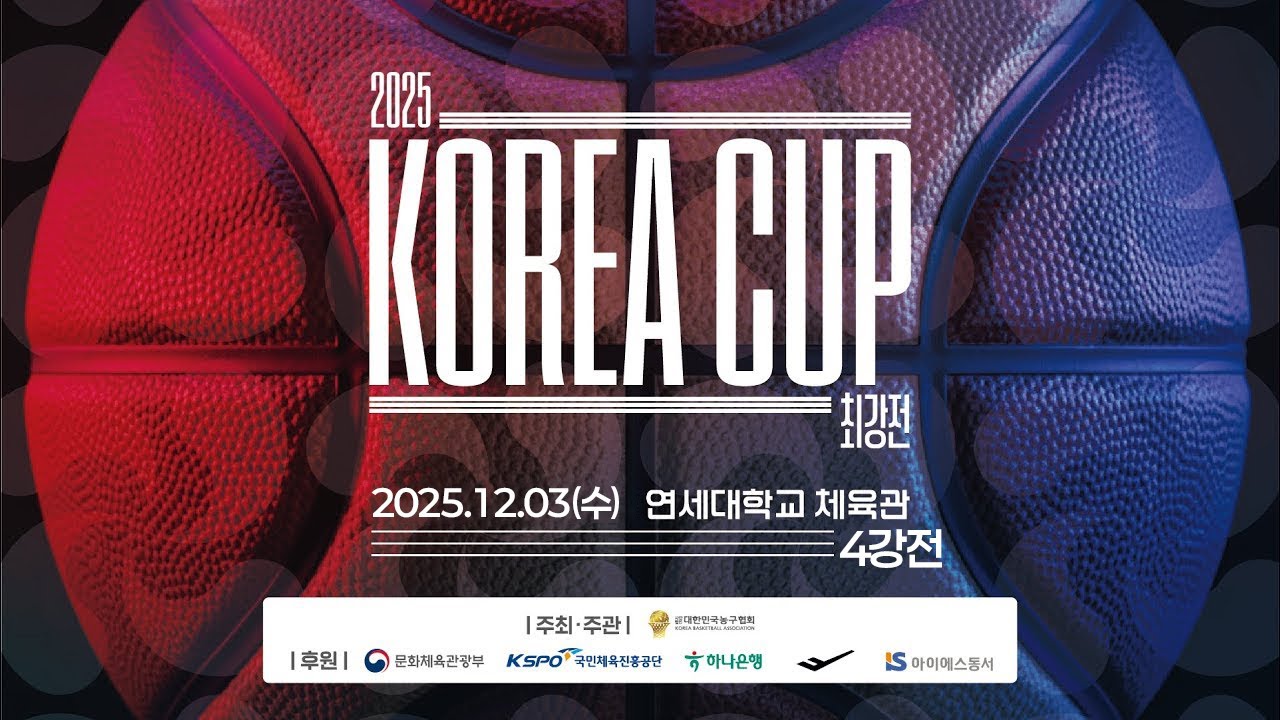 2025 KOREA CUP 최강전 [아울스 vs 업템포] [4강전](25.12.03) -  연세대학교 체육관