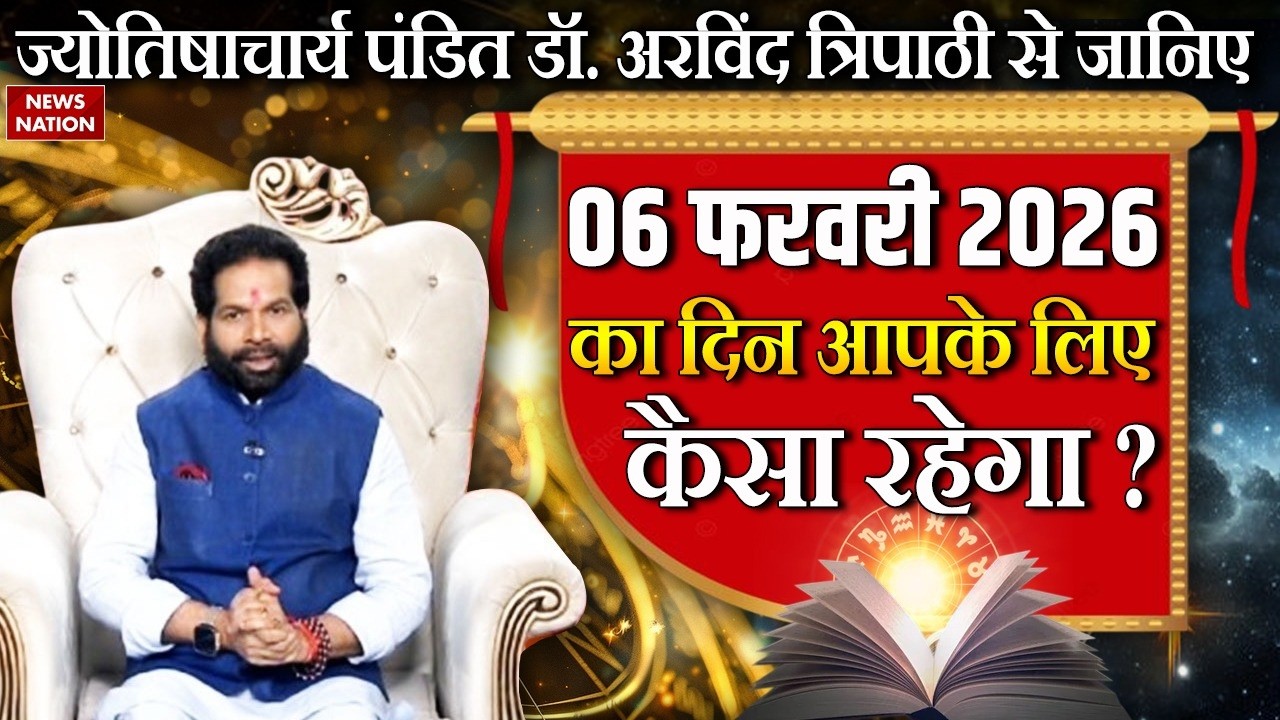 Aaj Ka Rashifal: पंडित Dr.Arvind Tripathi से जानें आपका 6 February 2026 का दिन कैसा रहेगा?Astrology