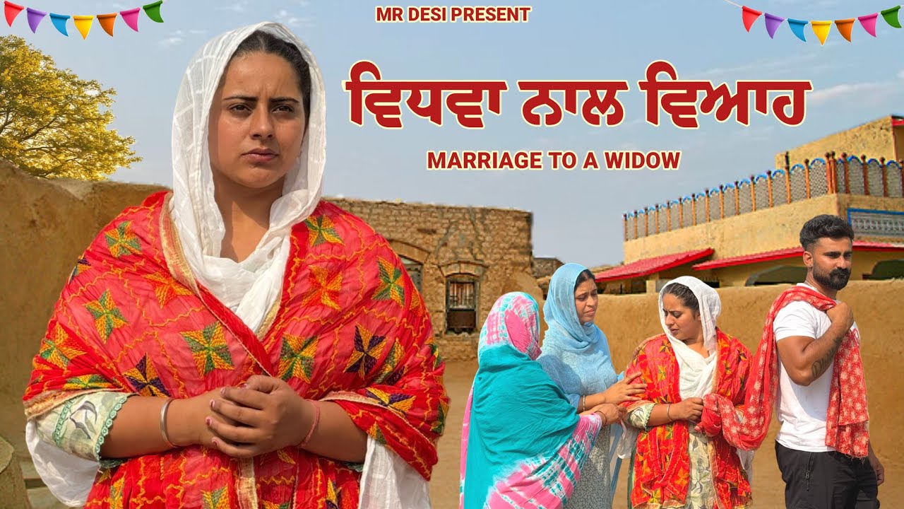 ਵਿਧਵਾ ਨਾਲ ਵਿਆਹ😔॥ new Punjabi short movie॥mr desi