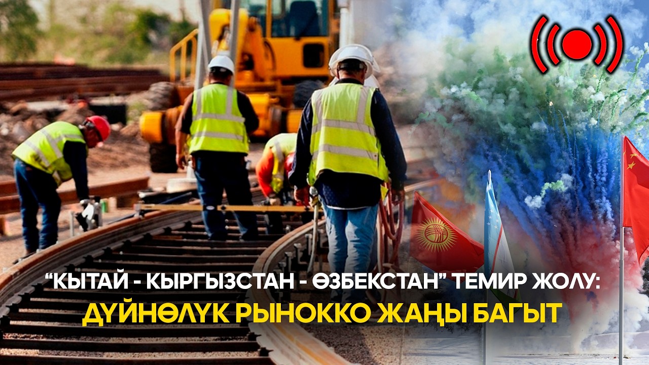 «Кытай - Кыргызстан - Өзбекстан» темир жолу: дүйнөлүк рынокко жаңы багыт  // Түз эфир // 12.03.2026