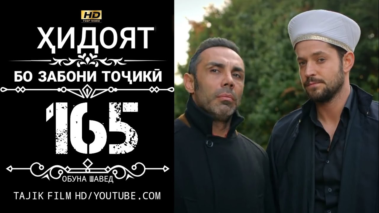 ХИДОЯТ КИСМИ 165 БО ЗАБОНИ ТОЧИКИ