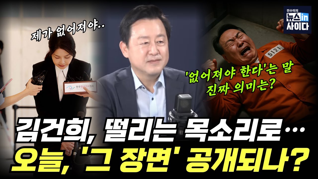 7시간 조사 마친 김건희, 덜덜 떨며 외친 한마디! 드디어 오늘...누가 무너질까? #용가라사대 #뉴스인사이다 (김용남 전수미) (0807_목)