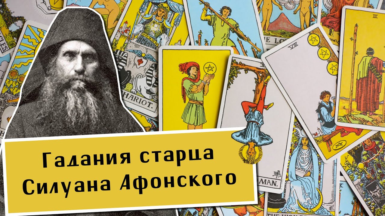 Шишков А., Богачёв В. Православное Таро. Гадания старца Силуана Афонского. Юнгианство. Магия. И Цзин