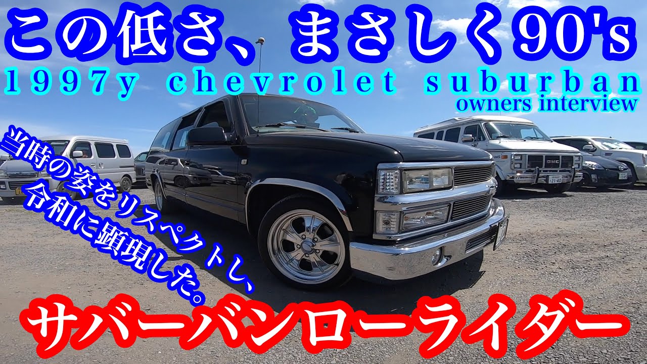 【オーナーズインタビュー】アメ車ブームの立役者！サバーバンローライダー！【リンカーン/タウンカー/タホ/シボレー/lincoln/towncar/ハイパフォーマンスカーショー/エスカレード】