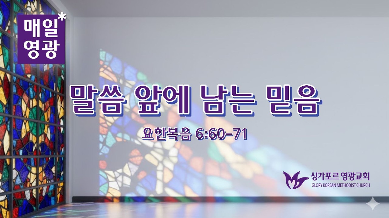 260220 | 매일영광 | 요한복음 6:60-71