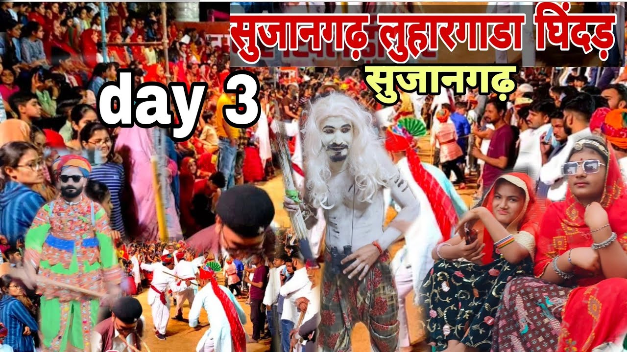sujangarh holi program 2024 | day3| लुहार गाड़ा घिदड़ 2024 | सुजानगढ़ होली प्रोग्राम | ‎@ARUNSUJANGARH 