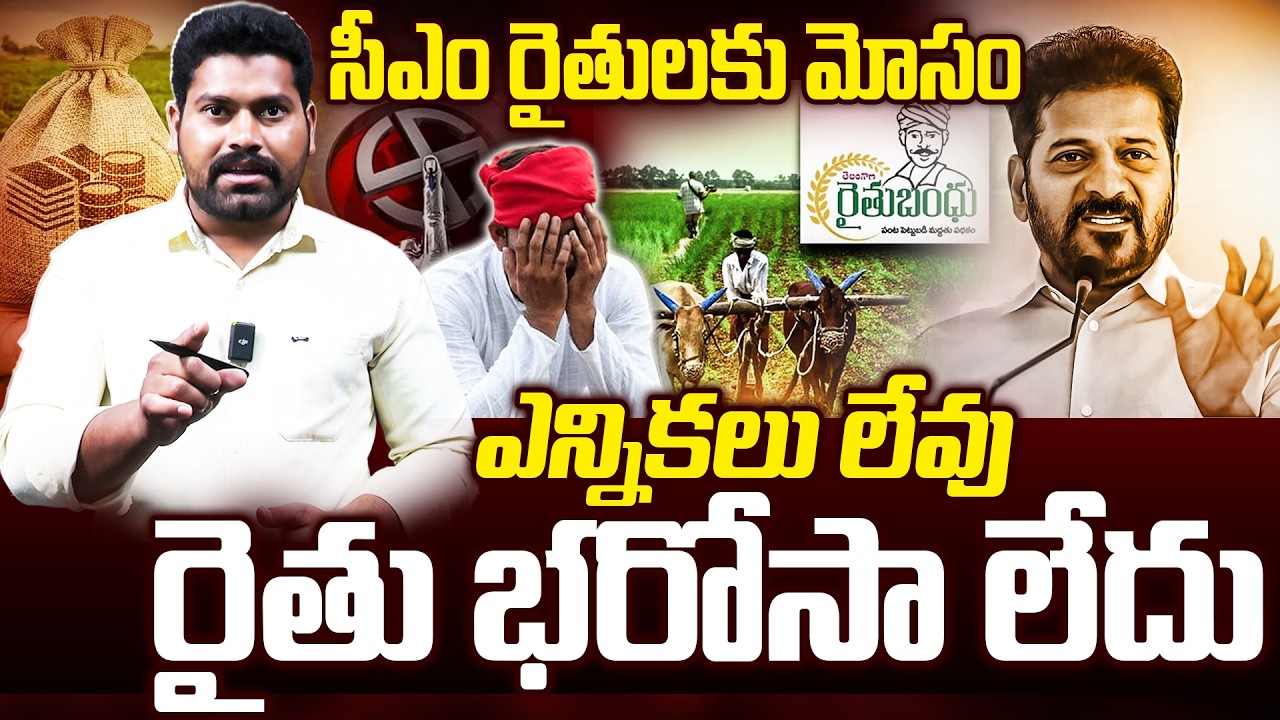 సీఎం రైతులకు మోసం ఎన్నికలు లేవు రైతు భరోసా లేదు | Revanth Reddy Sensational Decision ON RB | RG TV |
