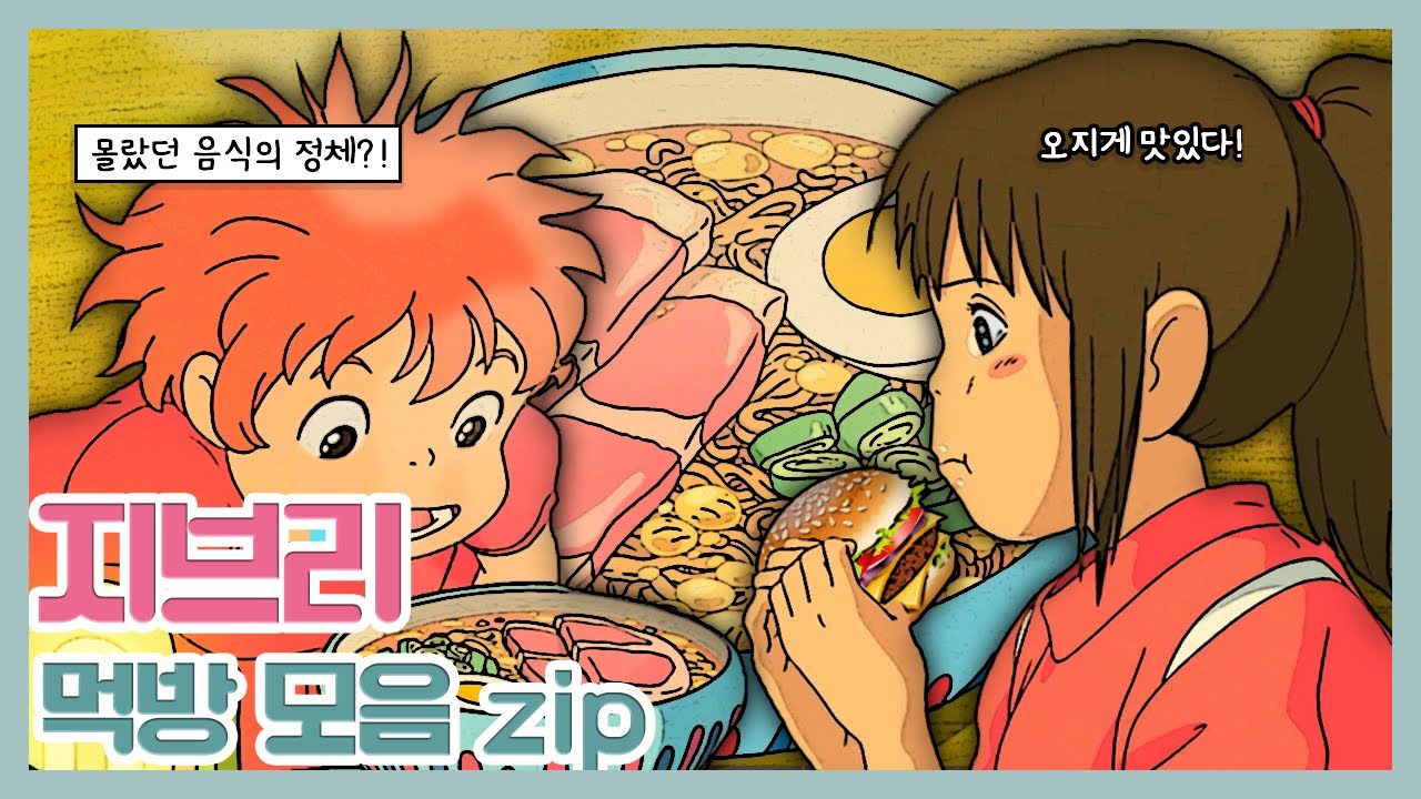[지브리] 역대급 지브리 먹방 모음.zip (애니먹방/고기먹방/디저트먹방)