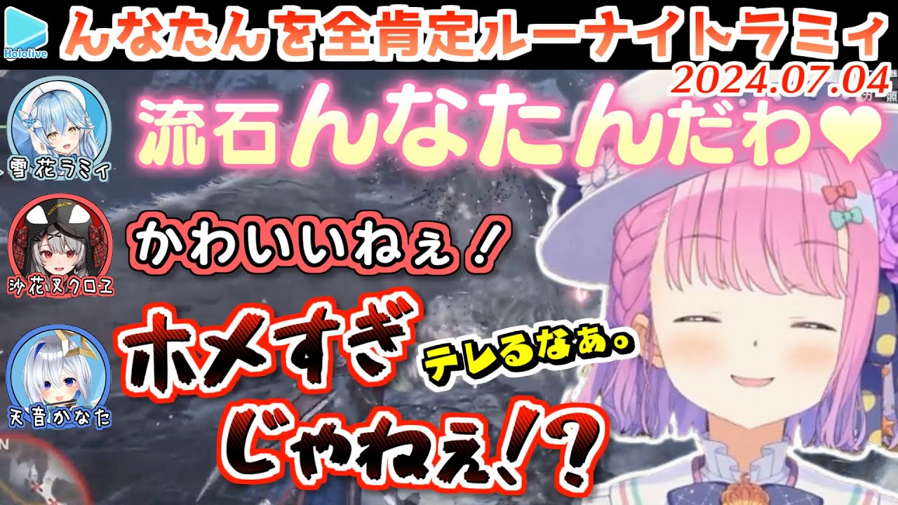 【MHW】んなたんの事がかわいすぎて無限に甘やかすルーナイトラミィ【2024.07.04/ホロライブ切り抜き】