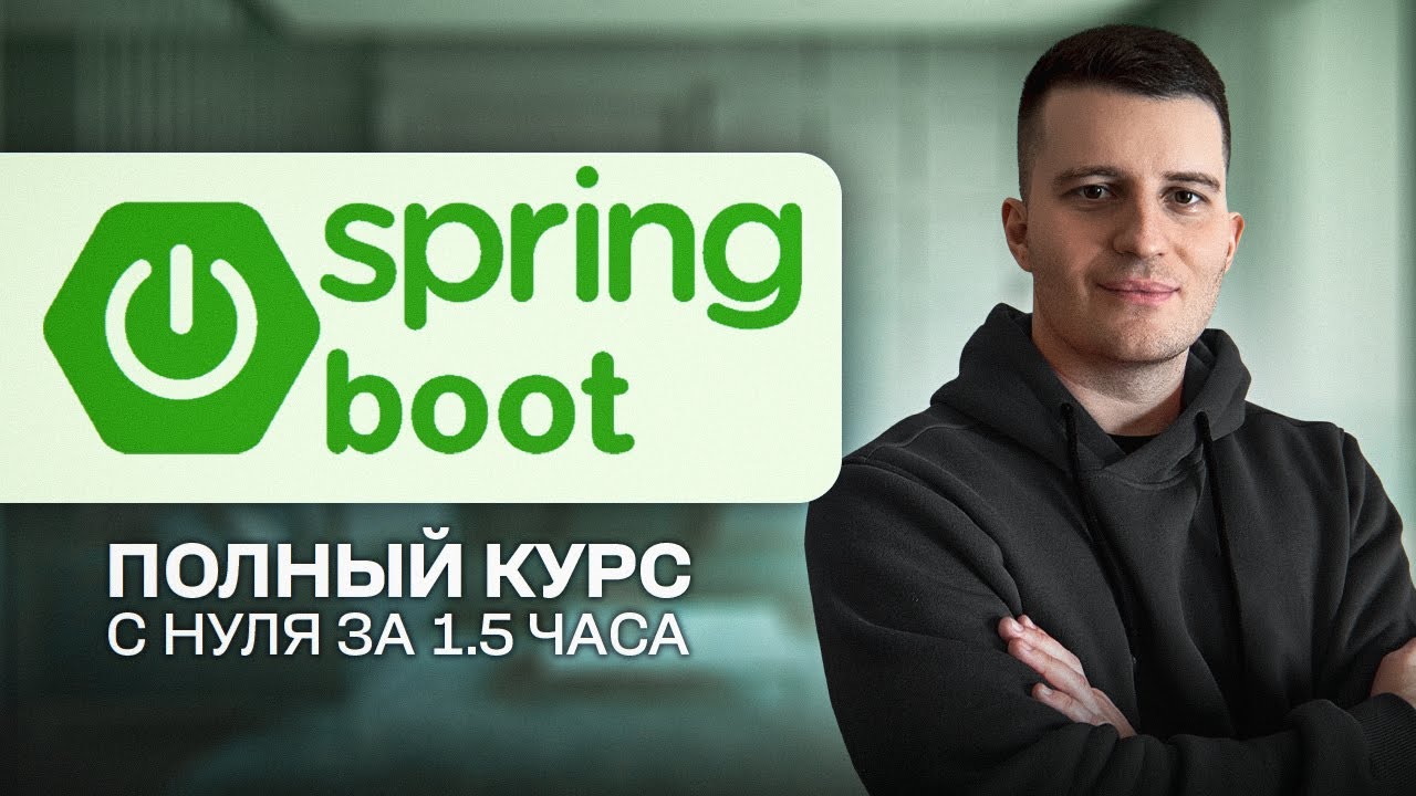 Spring Boot ПОЛНЫЙ курс для начинающих [2025]