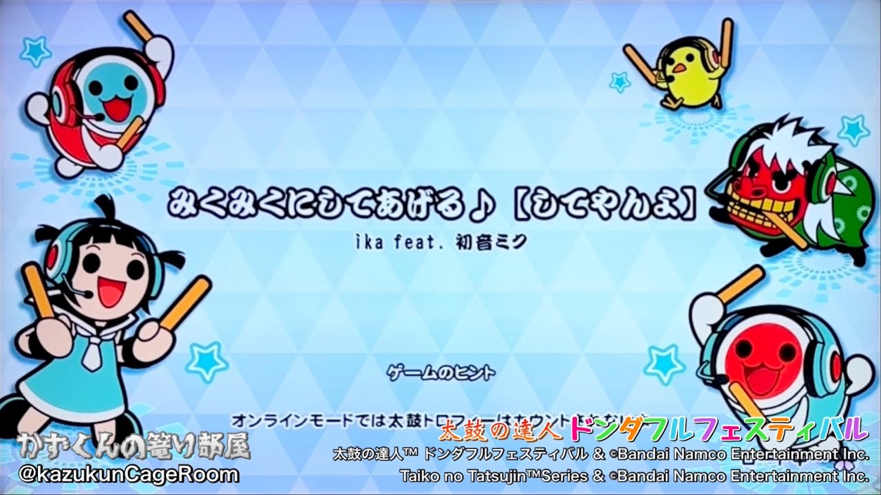 【太鼓の達人 ドンダフルフェスティバル】みくみくにしてあげる♪【してやんよ】（おに）全良