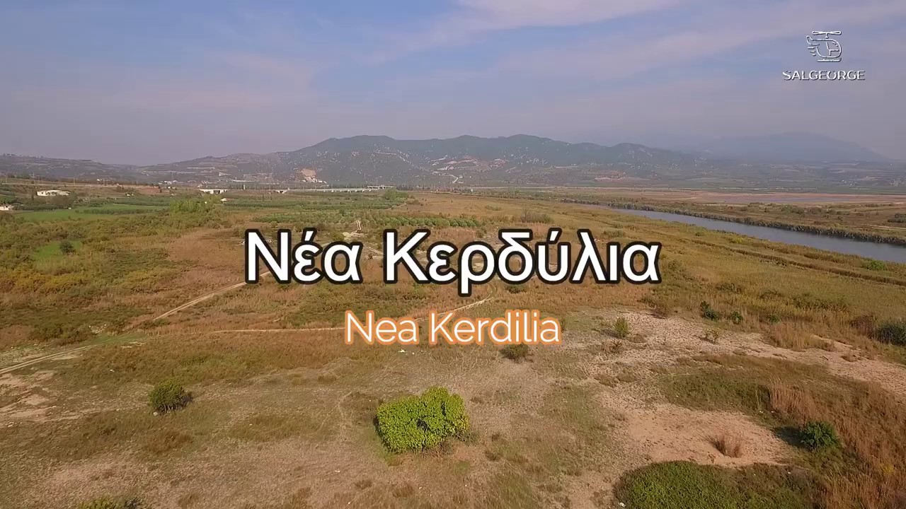 Nea Kerdilia  / Νέα Κερδύλλια Σερρών απο Ψηλά (video drone)#Georgesal