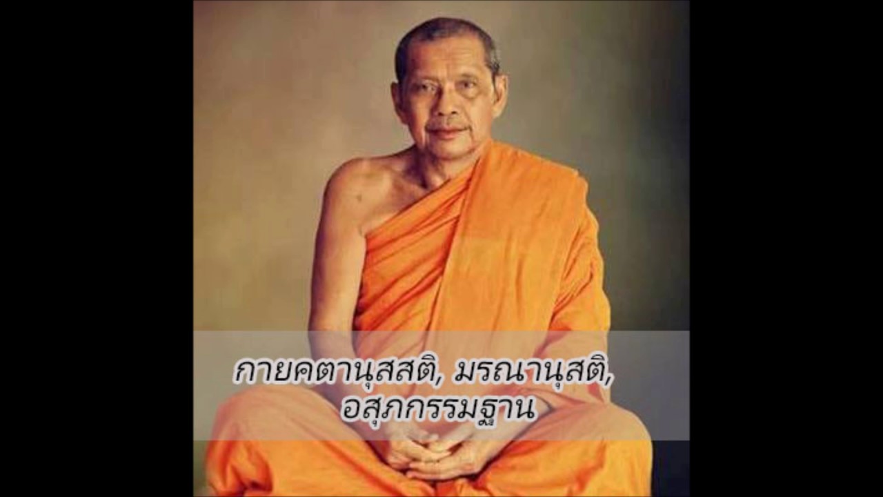 หลวงพ่อฤาษีลิงดำ สอนเรื่อง กายคตานุสสติ, มรณานุสติ, อสุภะกรรมฐาน