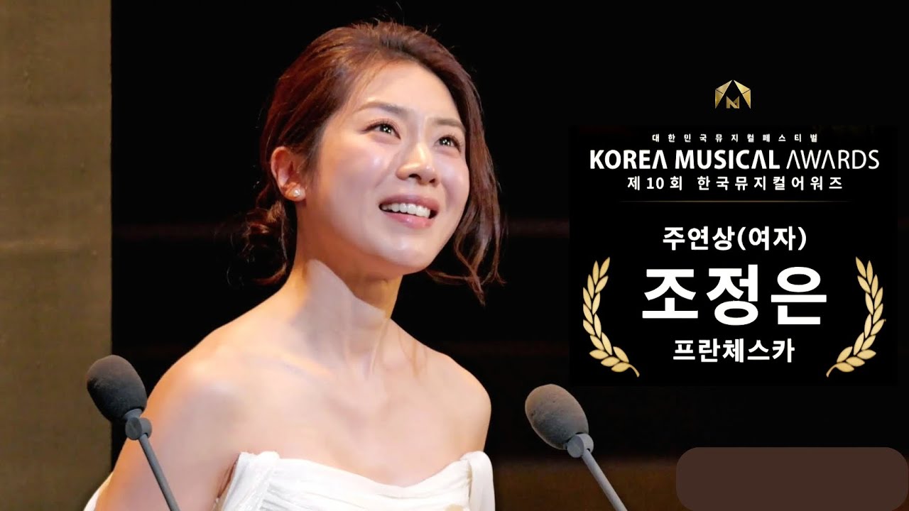 제 10회 한국뮤지컬어워즈 여우주연상 조정은 배우님 [직캠]