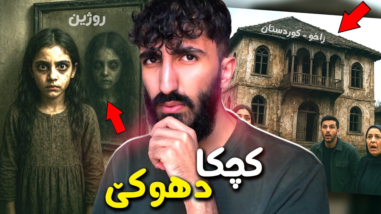 كچکەک ل دهوكێ تشتەکێ بترس بسەرى دهێت كو كەس نزانيت سەبەب چييه😳چيروكێن بترس ل دهوك و زاخو !
