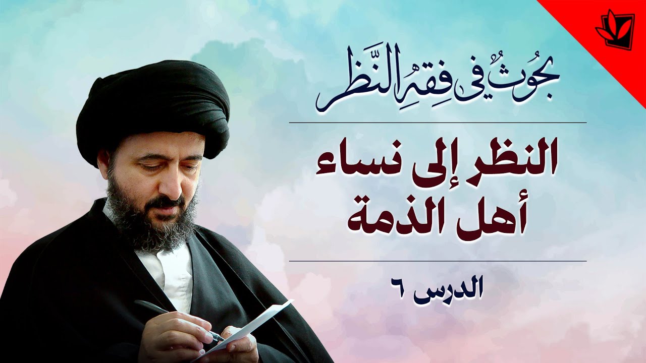 6- خارج الفقه – فقه النظر – النظر إلى نساء أهل الذمة – آية الله السيد محمد رضا الشيرازي رحمه الله
