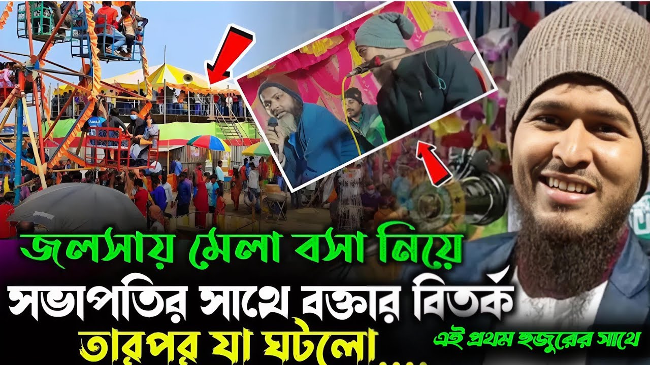 কাপুরুষ মেলা বসতে দিয়েছ কেন। আব্দুল করিম বিন আমিনুল ইসলামদয়া করে সম্পুর্ন আলোচনাটি সুনুন এবং নিজের