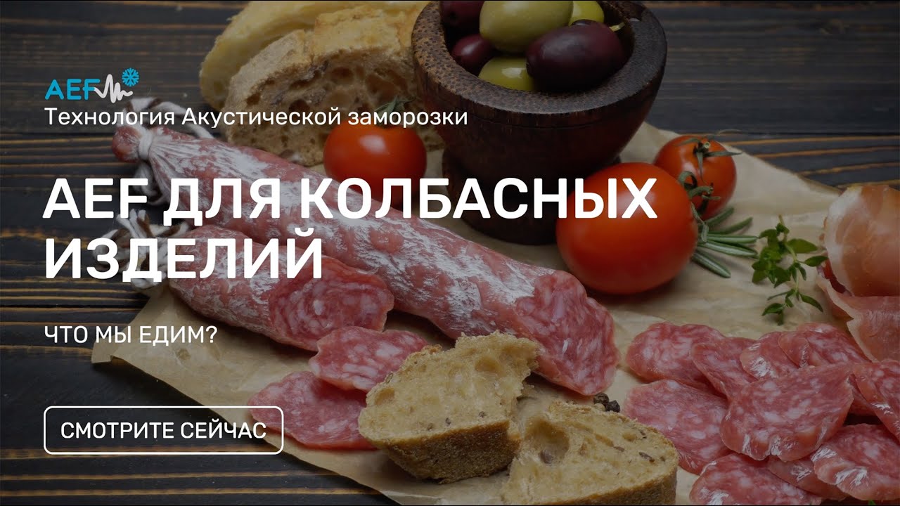 AEF для колбасных изделий