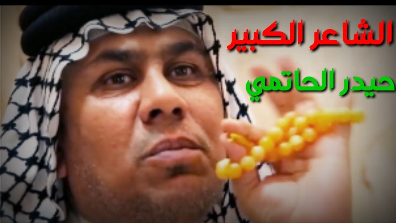 مو صاحب النه الدهر حيدر الحاتمي/ الشاعر حيدر الحاتمي الفتح عيونه بعسر غير العسر مايرا/اشتركو بالقناة