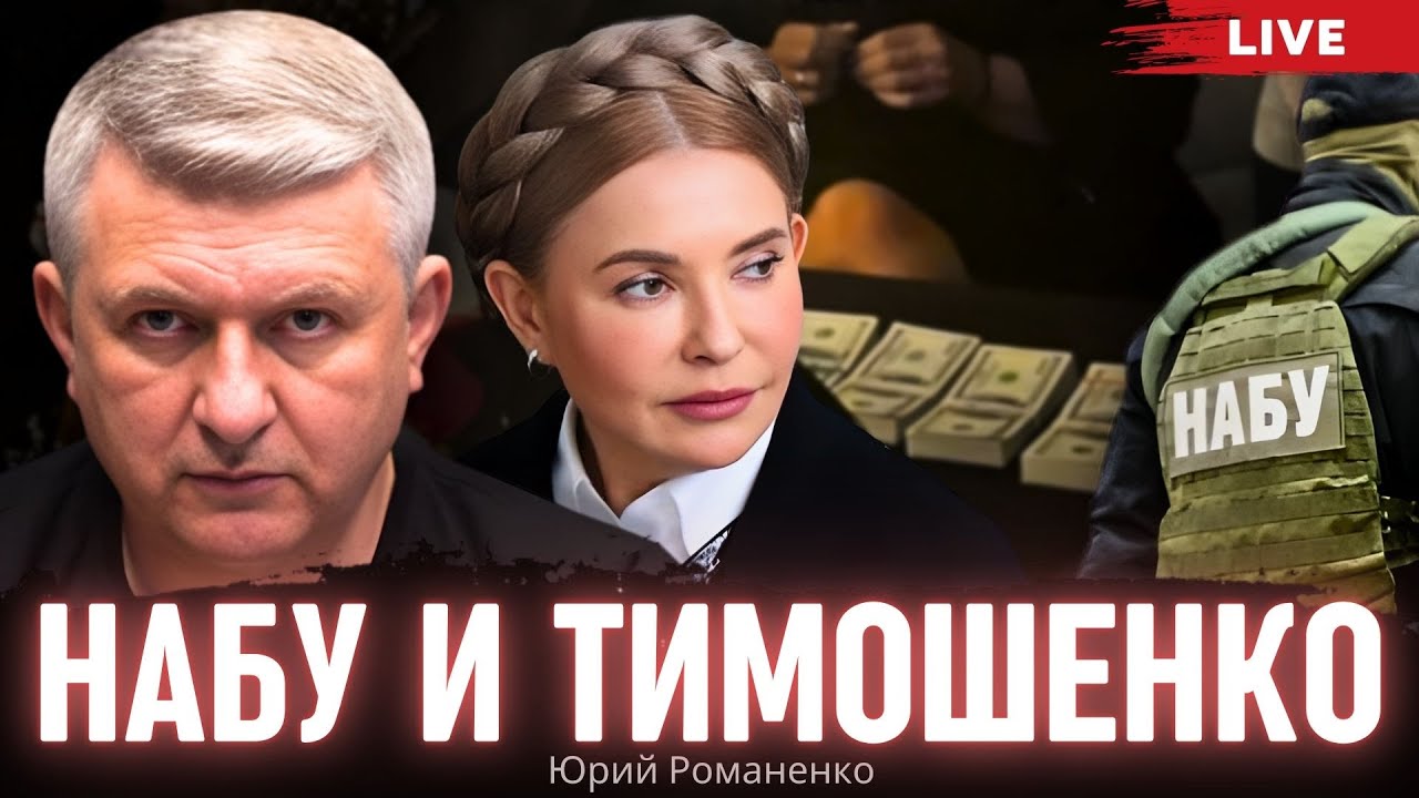 НАБУ и Тимошенко: причем здесь Трамп. США готовят удары по Ирану. Юрий Романенко