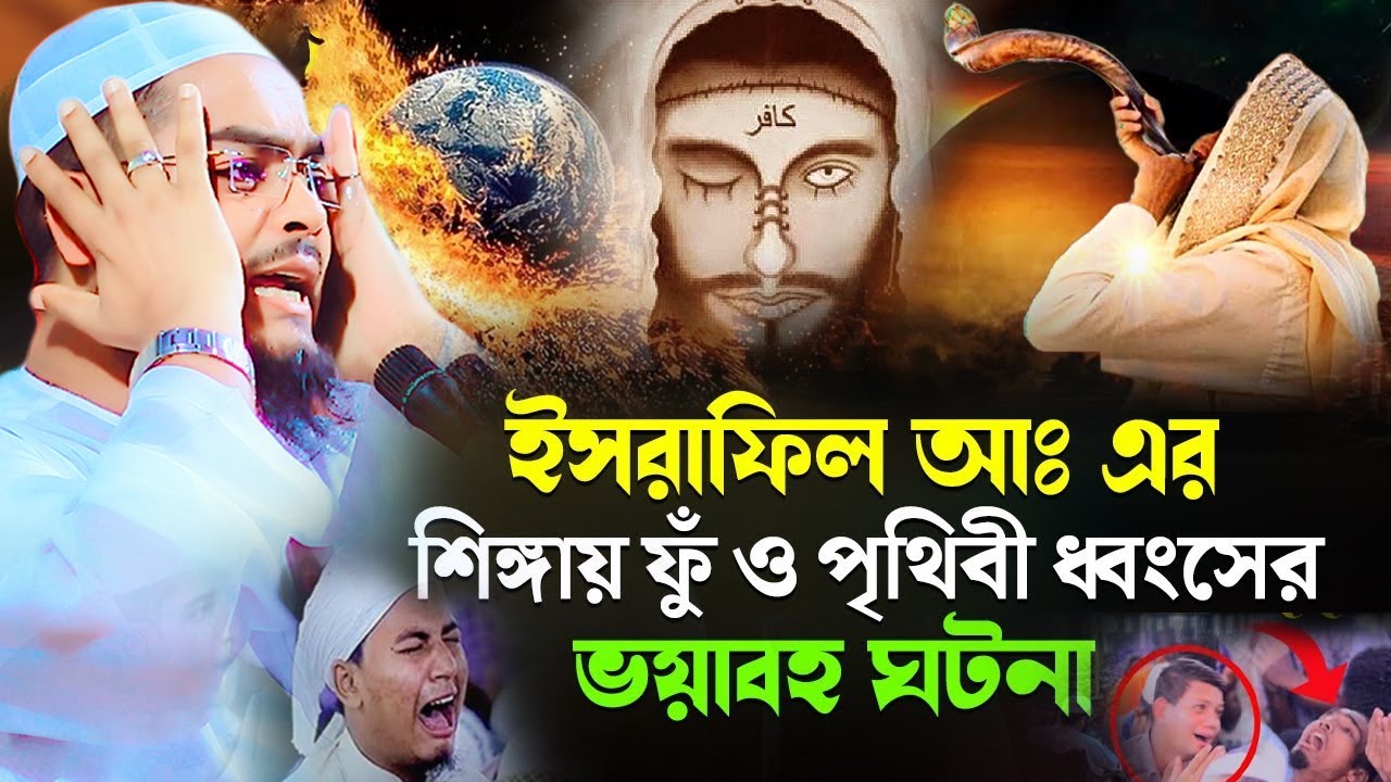 হাশরের ময়দানের ভয়ংকর কান্নার ওয়াজ,হাফিজুর রহমান সিদ্দিকী কুয়াকাটা,hafizur rahman siddiki kuakata