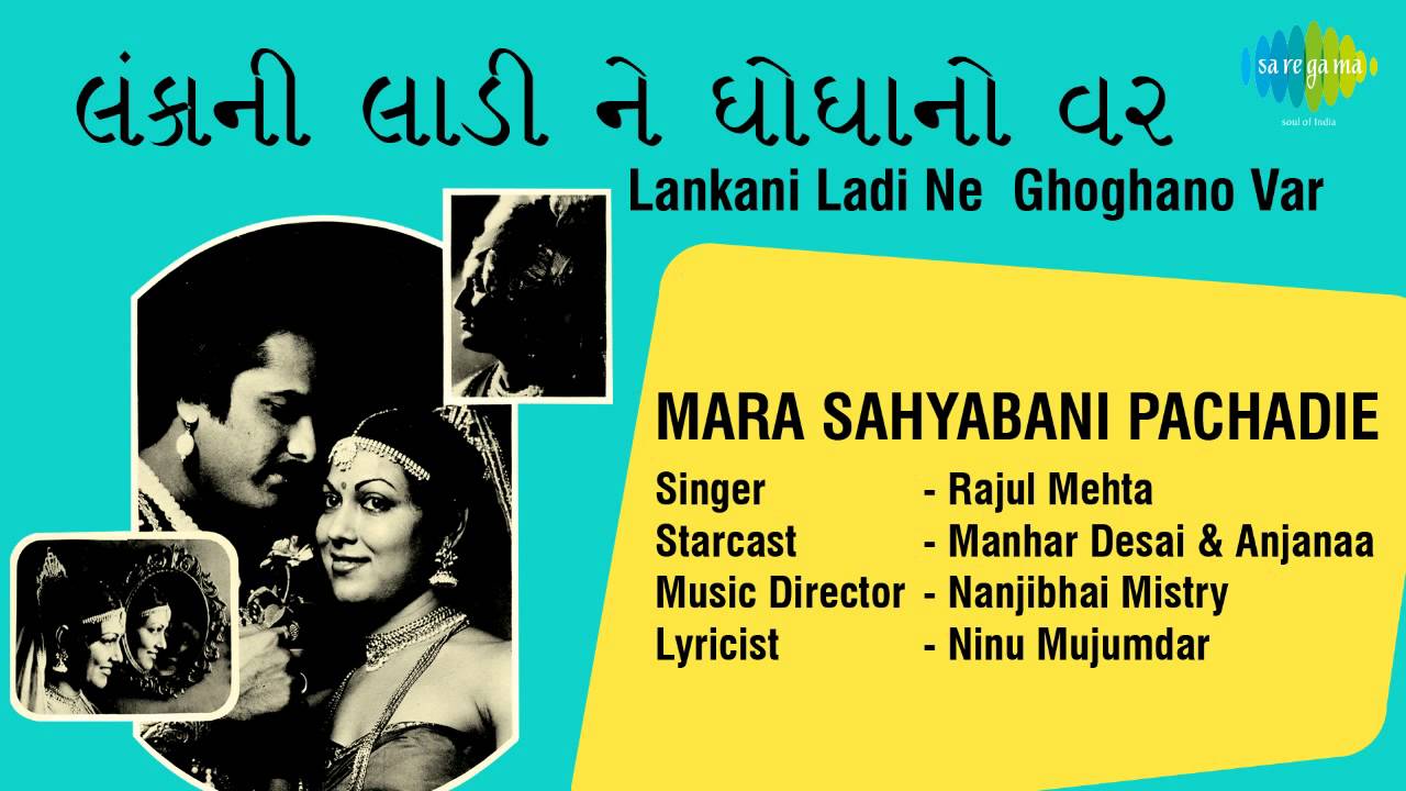 Lankani Ladi Ne Ghoghanovar | Mara Sahyabani Pachadie | Gujarati Song | Rajul Mehta
