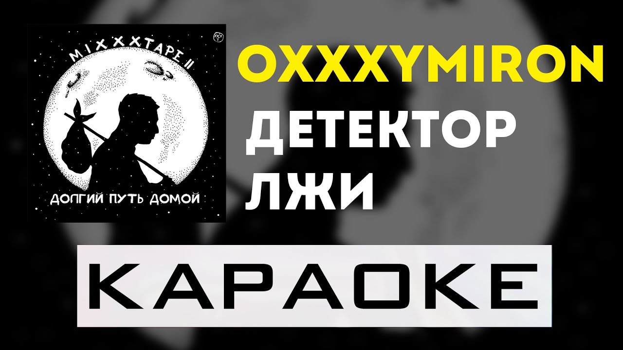Oxxxymiron - Детектор лжи | караоке | минус | инструментал