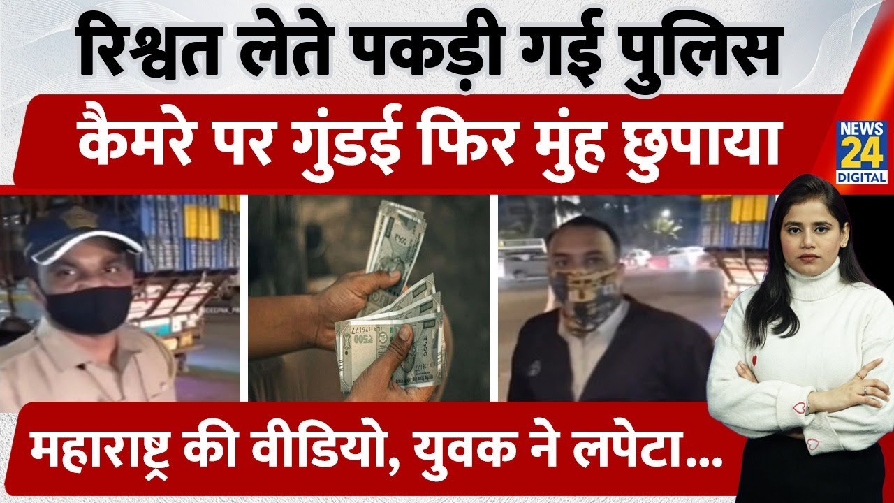 Viral News: रिश्वत, गुंडई और कैमरे से डर | Maharashtra Police, युवक ने किया स्टिंग, Video Viral
