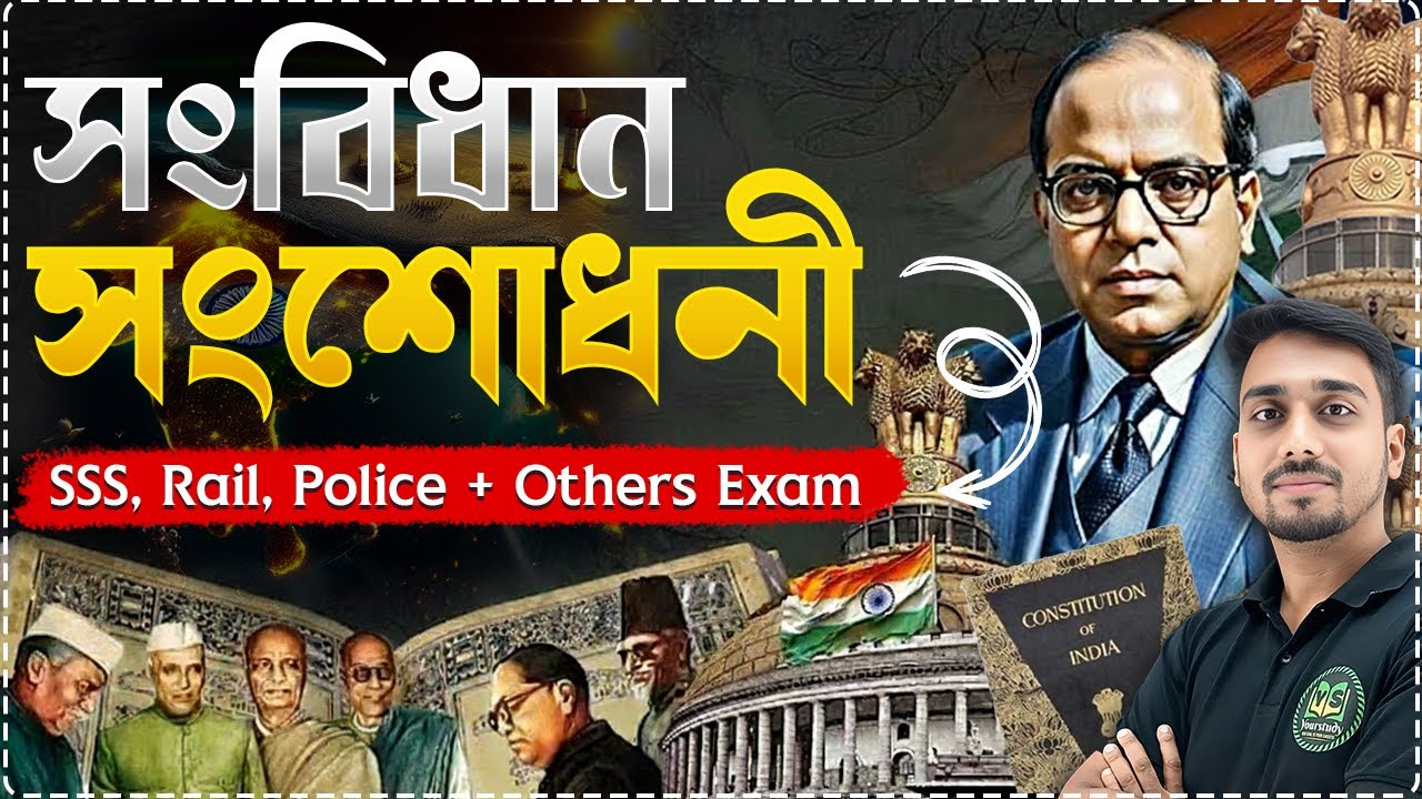 সংবিধান সংশোধনী | Top-30 MCQ | Constitutional Amendment | Polity Class in Bengali for All Govt Exams