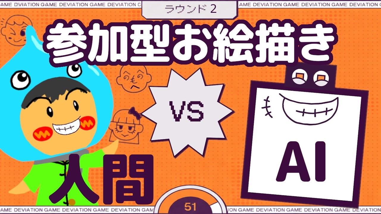 『 デヴィエーション・ゲーム 』でAIにバレないように人間にだけ伝わる絵を描く