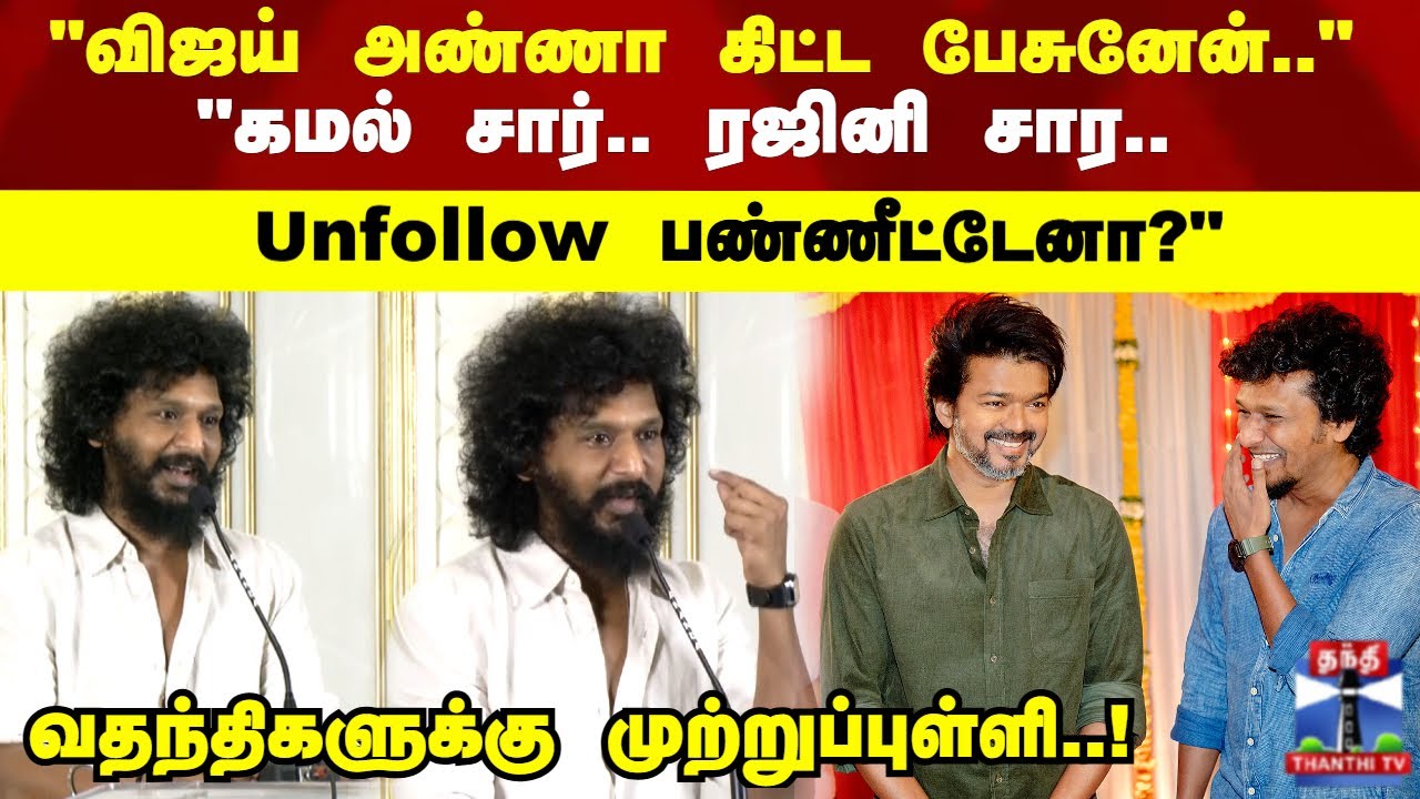 Lokesh | "கமல் சார்.. ரஜினி சார.. Unfollow பண்ணீட்டேனா?" வதந்திக்கு முற்றுப்புள்ளி வைத்த லோகேஷ்!