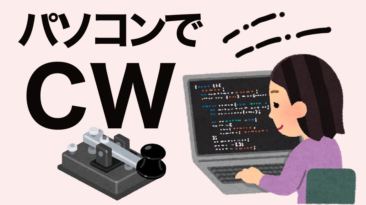 アマチュア無線　パソコンでCW どのくらい出来るのか？
